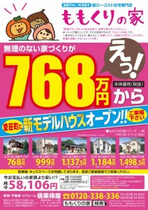 1208_桃栗柿屋-桃栗の家完成見学会_JISB4_Oのコヒ