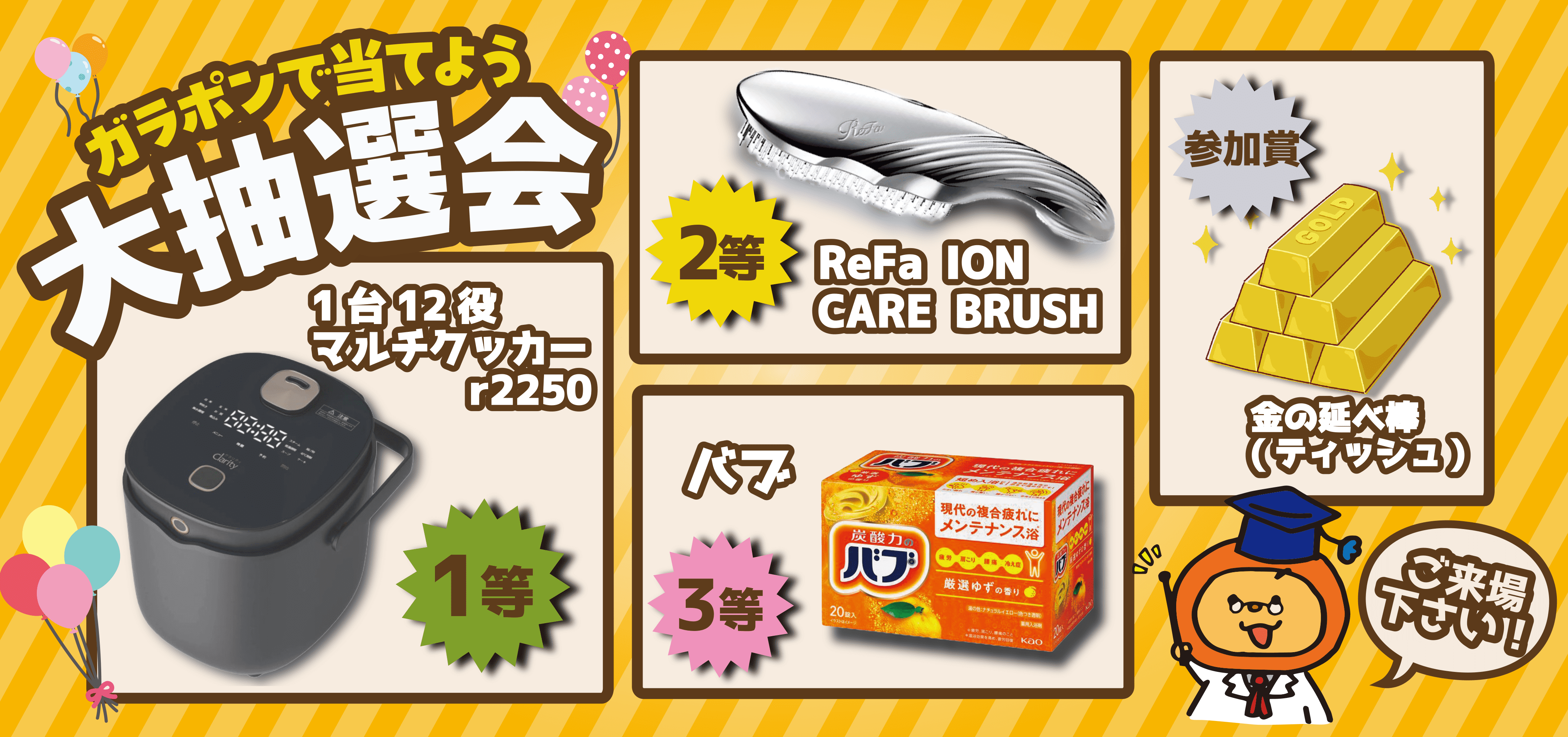 ガラポンで当てよう大抽選会