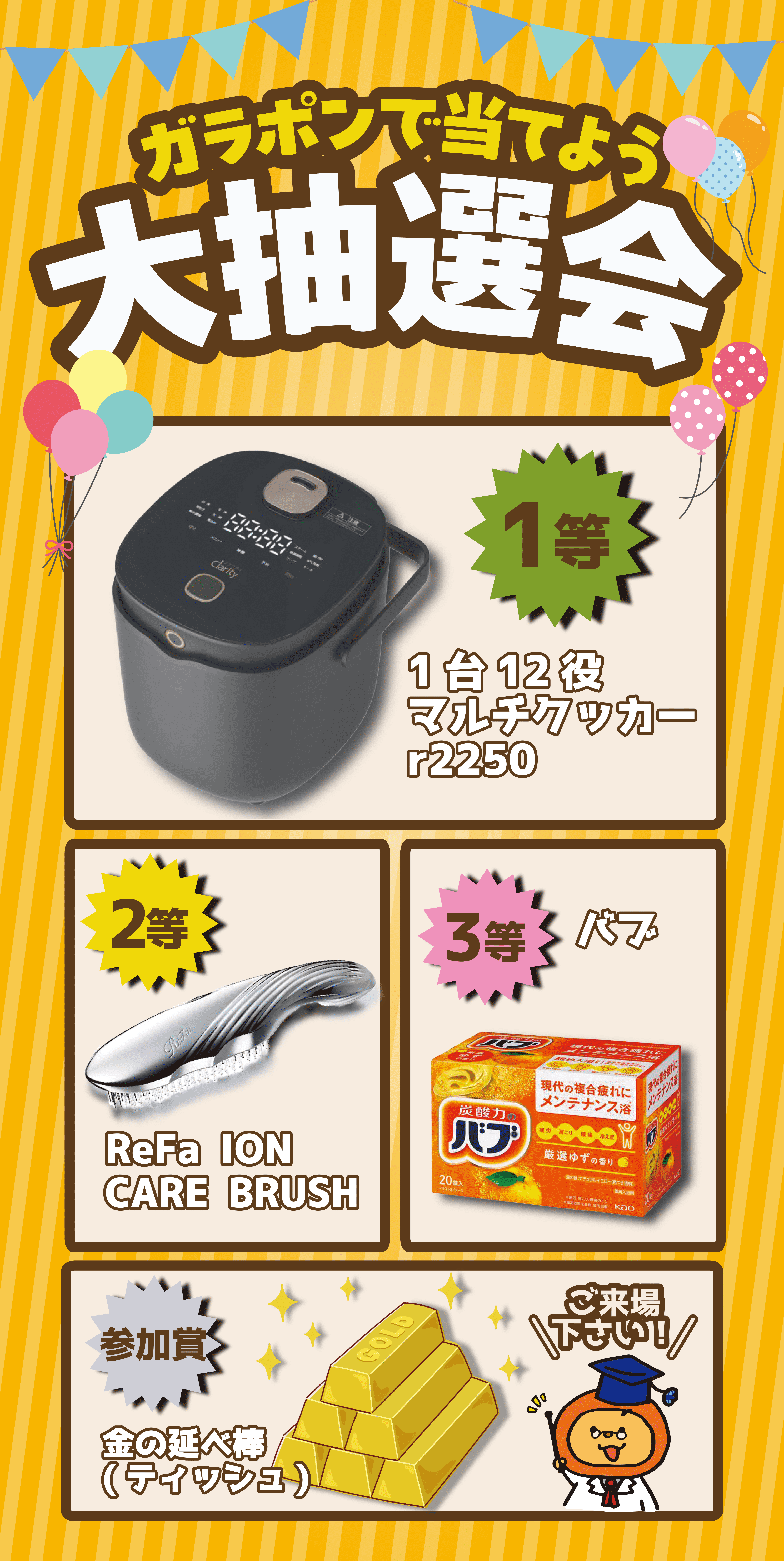 ガラポンで当てよう大抽選会