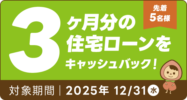 先着5名様 3ヶ月分の住宅ローンをキャッシュバック