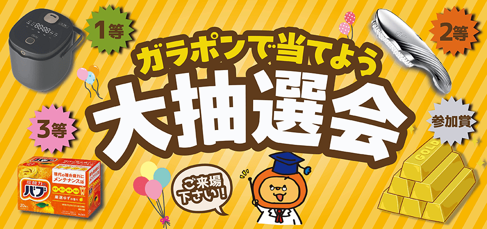 ガラポンで当てよう大抽選会