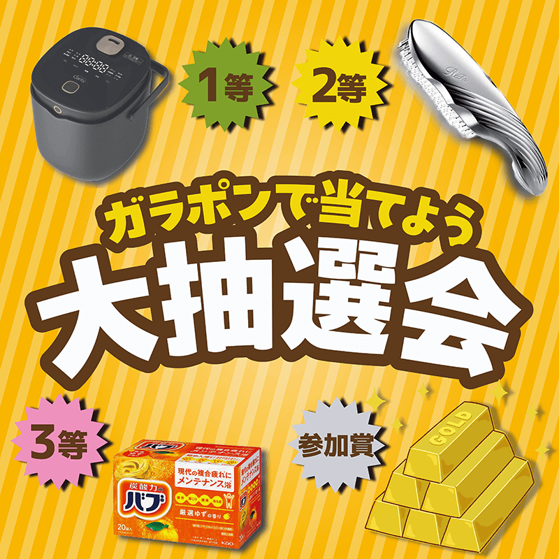 ガラポンで当てよう大抽選会