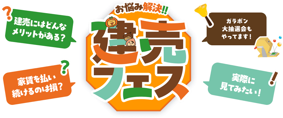 豪華賞品が当たる！！建売フェス