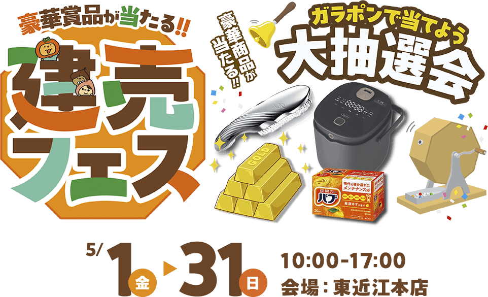 豪華賞品が当たる！！建売フェス