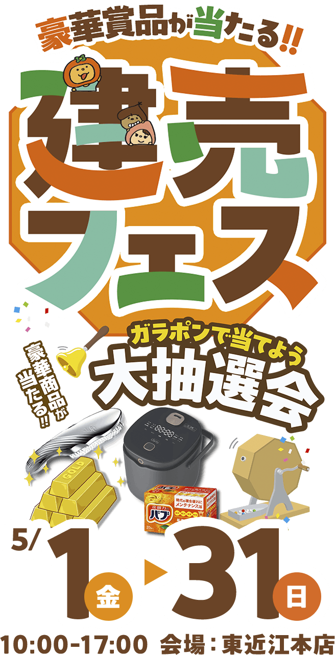 豪華賞品が当たる！！建売フェス