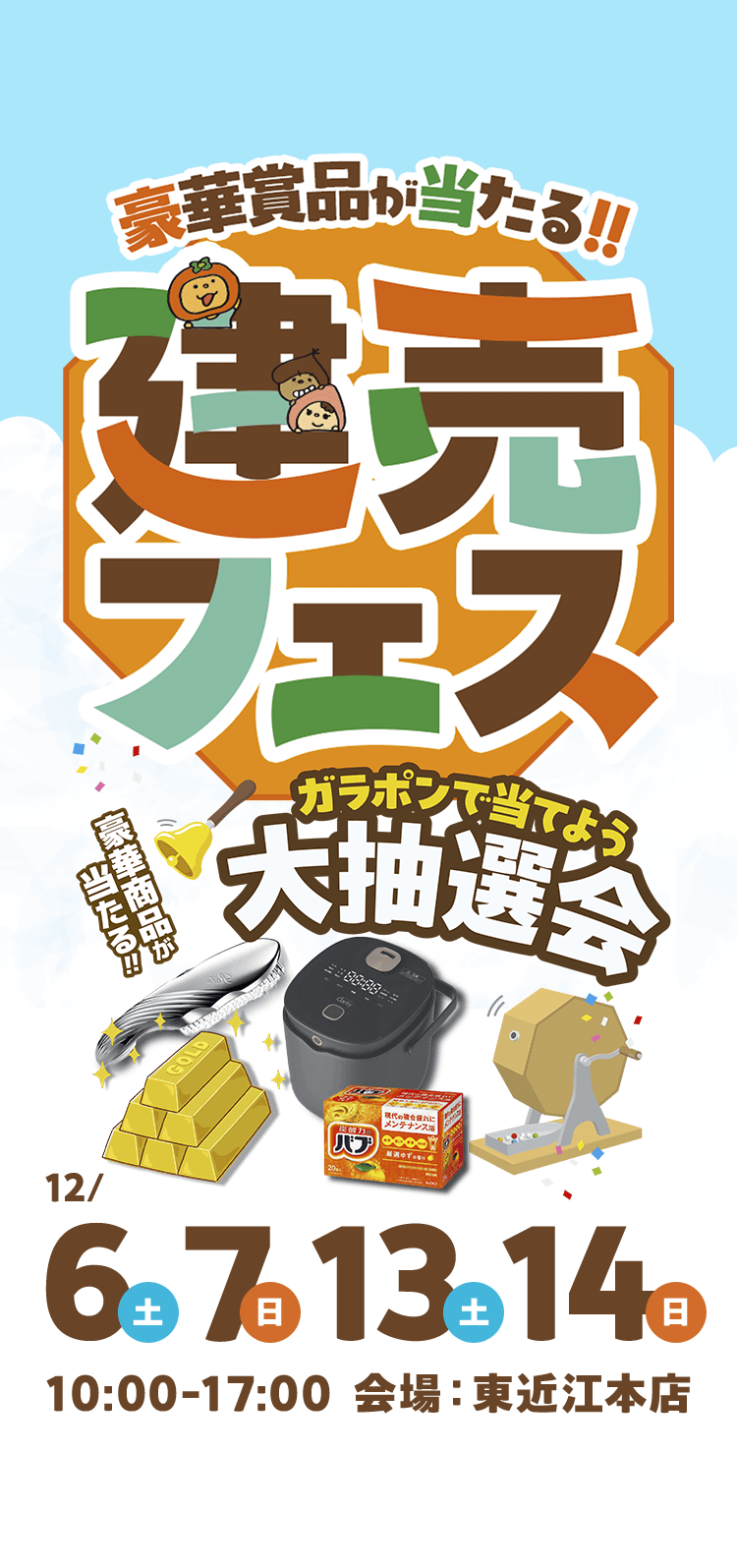 豪華賞品が当たる！！建売フェス