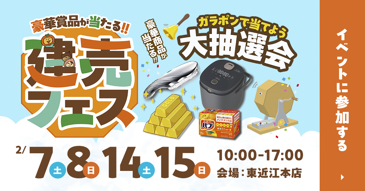 豪華賞品が当たる！！建売フェス