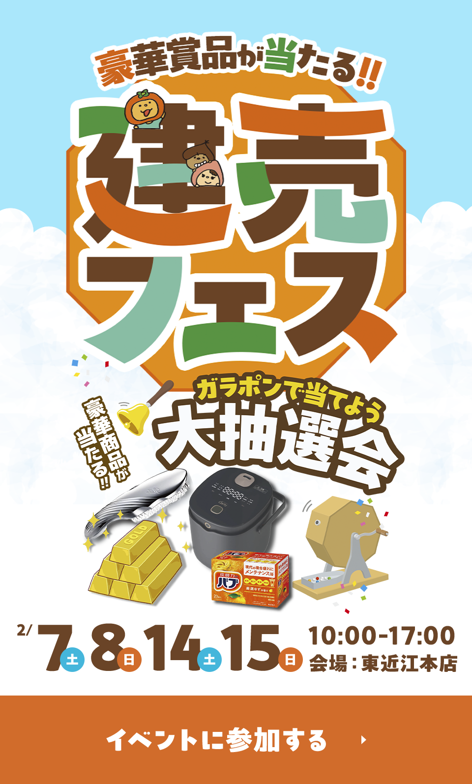 豪華賞品が当たる！！建売フェス