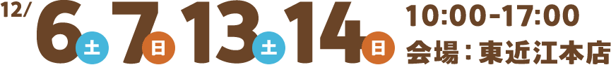 9月20-28日 10:00-17:00 会場：東近江本店