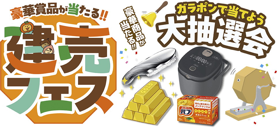 豪華賞品が当たる！！建売フェス
